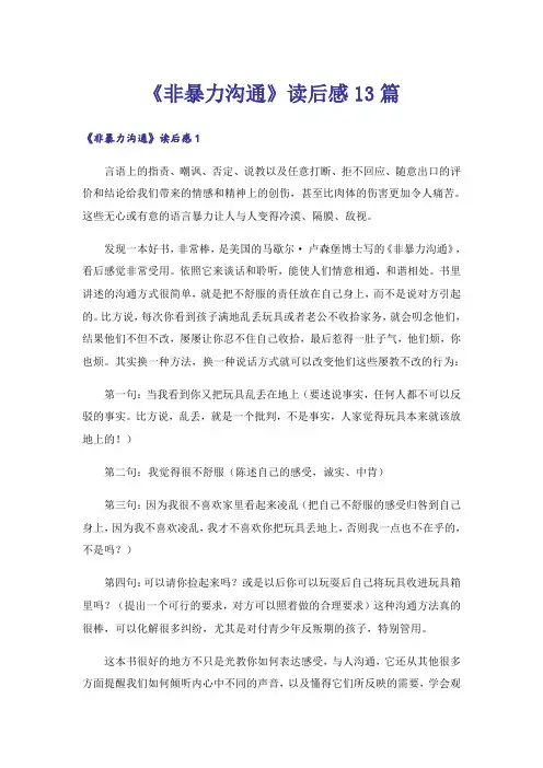 《非暴力沟通》读后感13篇
