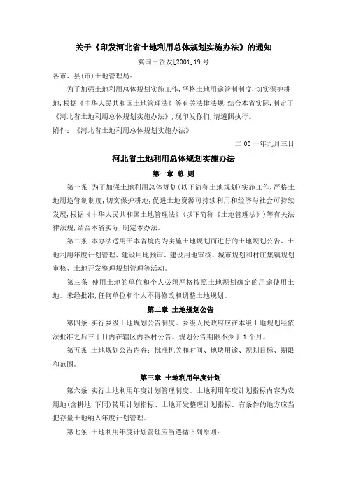 关于《印发河北省土地利用总体规划实施办法》的通知
