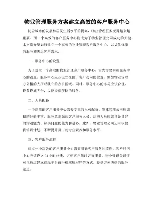 物业管理服务方案建立高效的客户服务中心