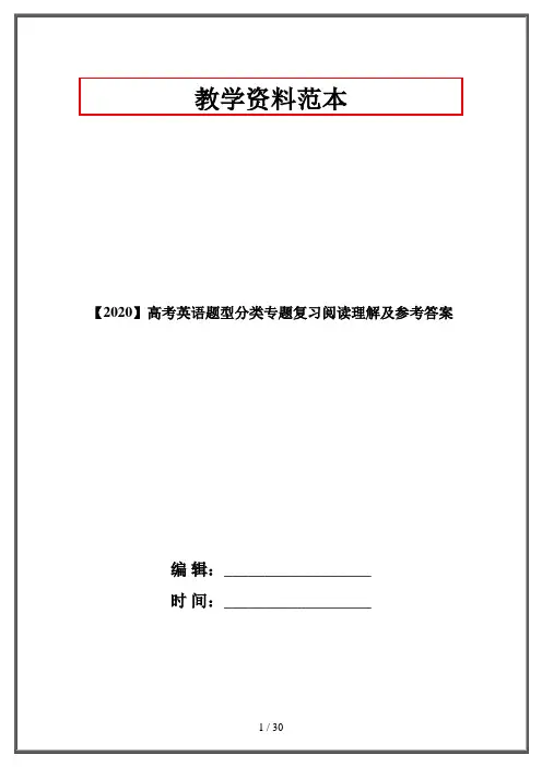 【2020】高考英语题型分类专题复习阅读理解及参考答案