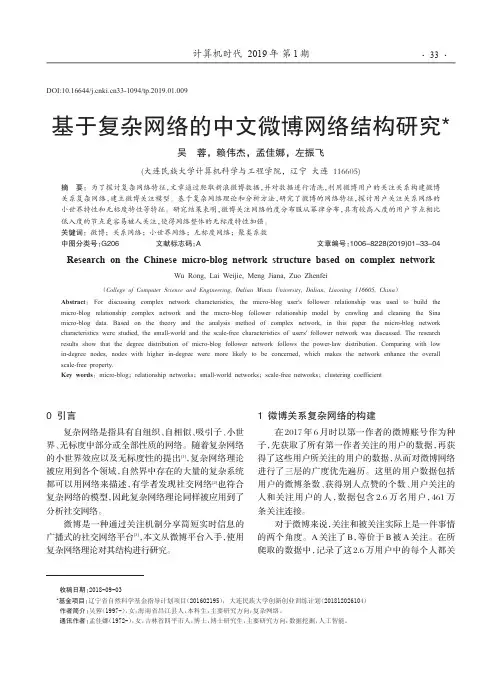 基于复杂网络的中文微博网络结构研究
