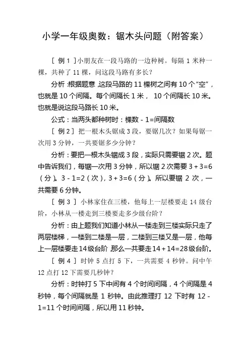 小学一年级奥数锯木头问题