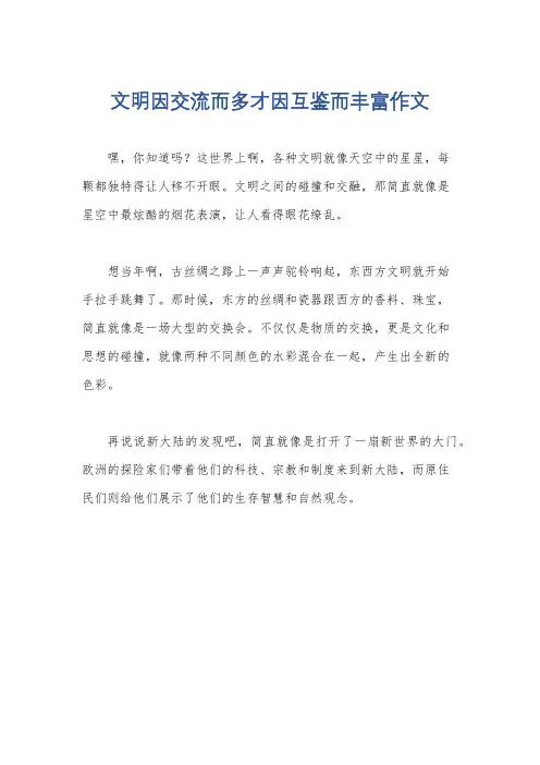 文明因交流而多才因互鉴而丰富作文