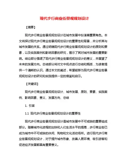 现代步行商业街景观规划设计