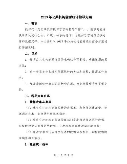 2023年公共机构能源统计指导方案