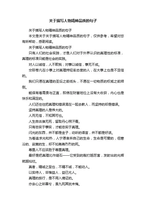 关于描写人物精神品质的句子