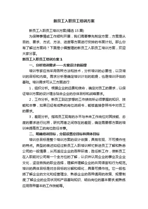 新员工入职员工培训方案（精选15篇）