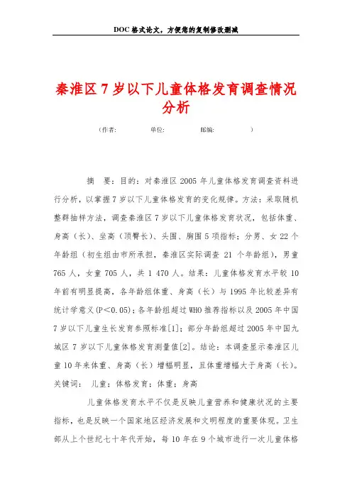 秦淮区7岁以下儿童体格发育调查情况分析
