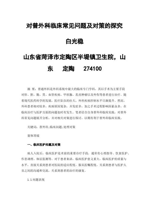 对普外科临床常见问题及对策的探究