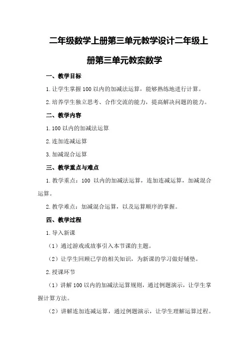 二年级数学上册第三单元教学设计二年级上册第三单元教案数学