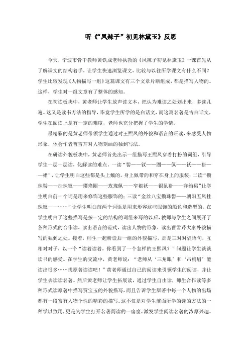 听《“凤辣子”初见林黛玉》反思