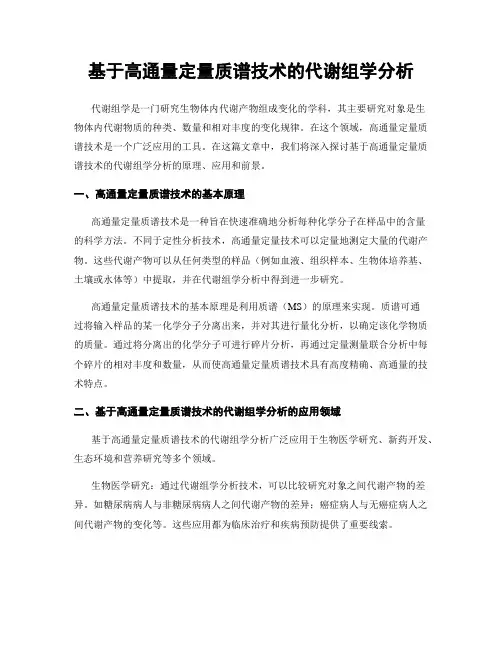基于高通量定量质谱技术的代谢组学分析