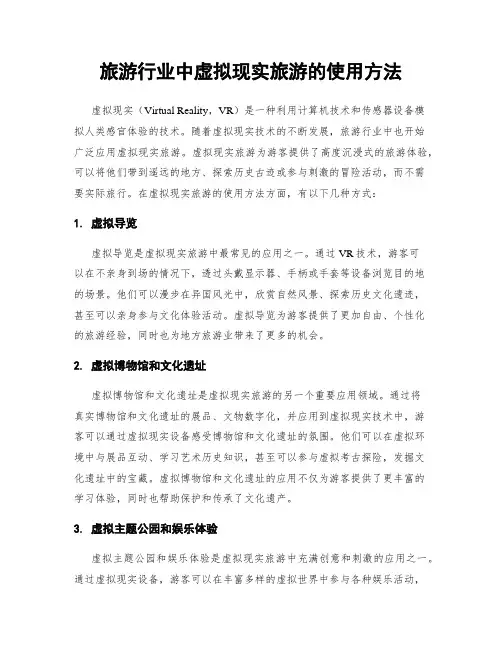 旅游行业中虚拟现实旅游的使用方法