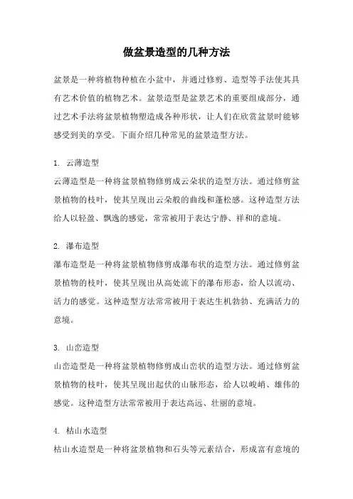 做盆景造型的几种方法