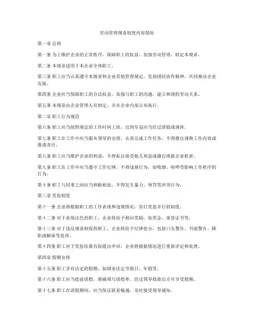 劳动管理规章制度内容简短