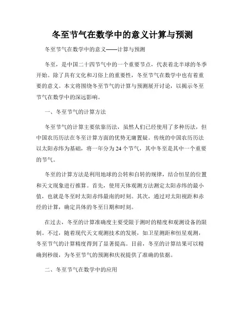 冬至节气在数学中的意义计算与预测