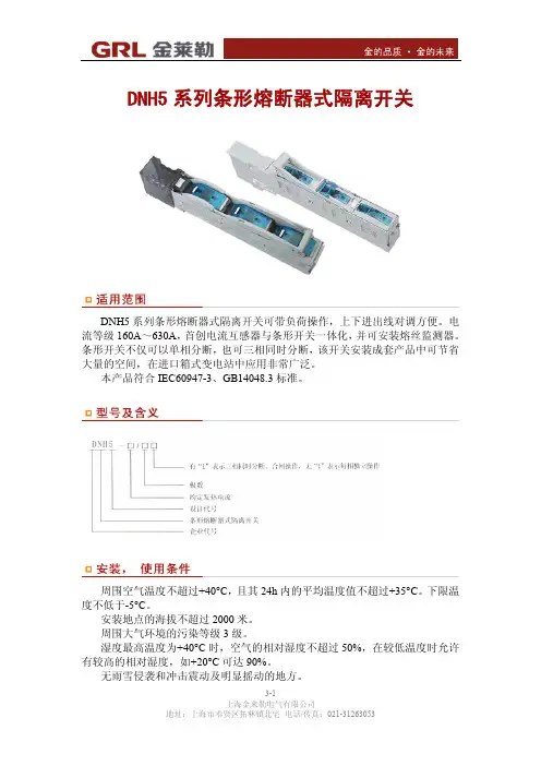 GRL DNH5 系列条形熔断器式隔离开关 说明书