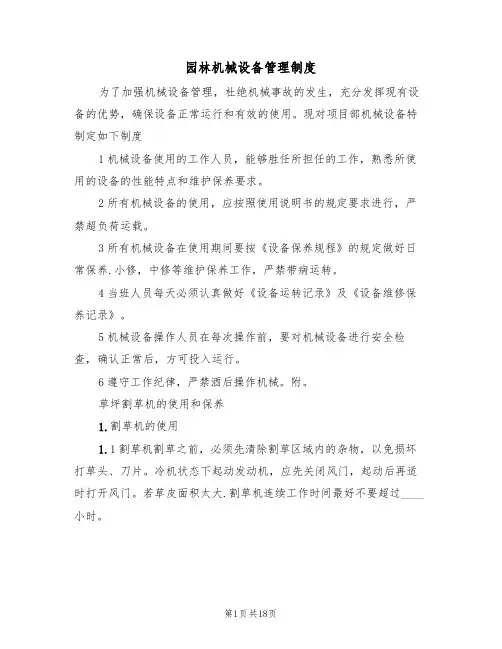 园林机械设备管理制度(4篇)