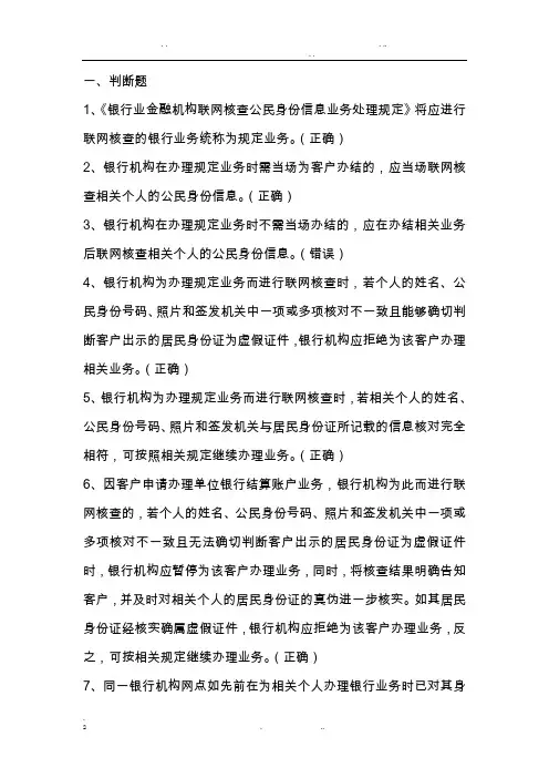 综合业务复习题(二十四)联网核查业务
