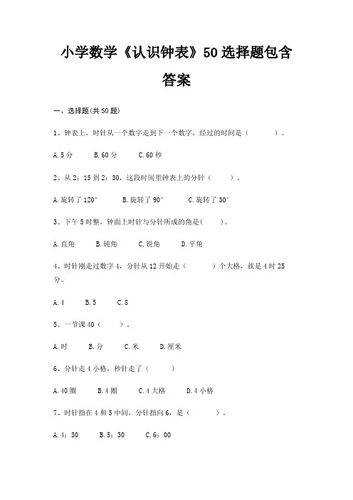 小学数学《认识钟表》50选择题包含答案
