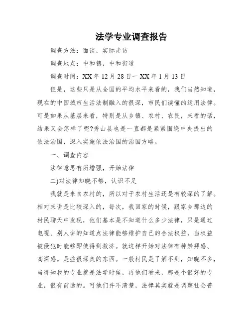 法学专业调查报告