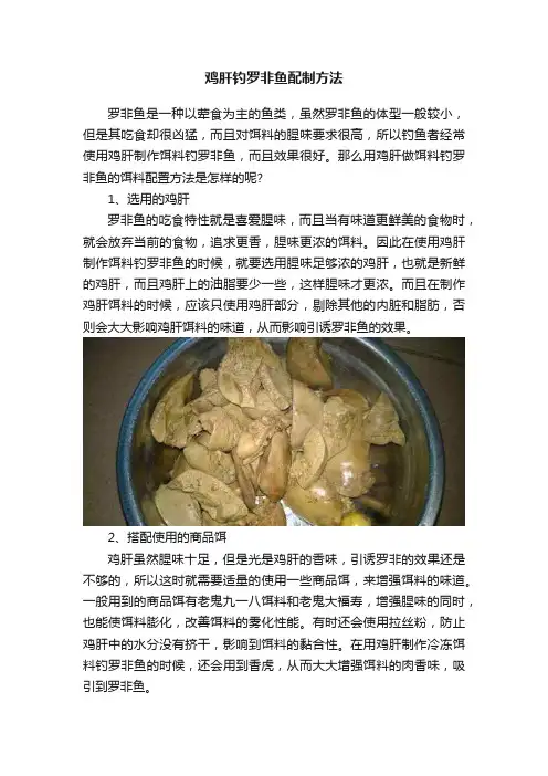 鸡肝钓罗非鱼配制方法