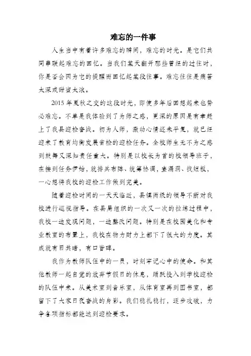 教师下水文《难忘的一件事》