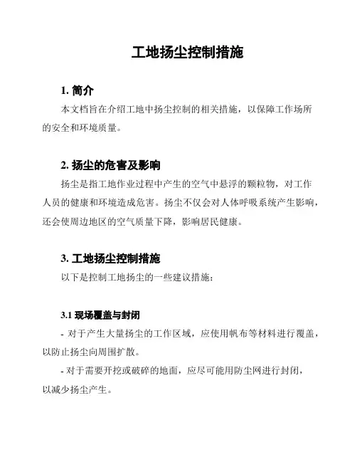 工地扬尘控制措施
