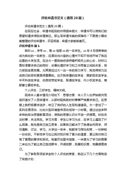 评优申请书范文（通用20篇）