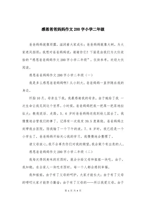 感恩爸爸妈妈作文200字小学二年级