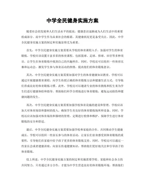 中学全民健身实施方案