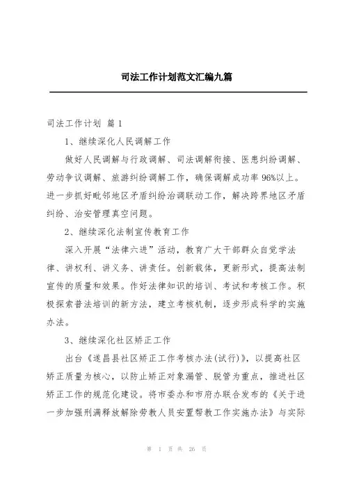 司法工作计划范文汇编九篇