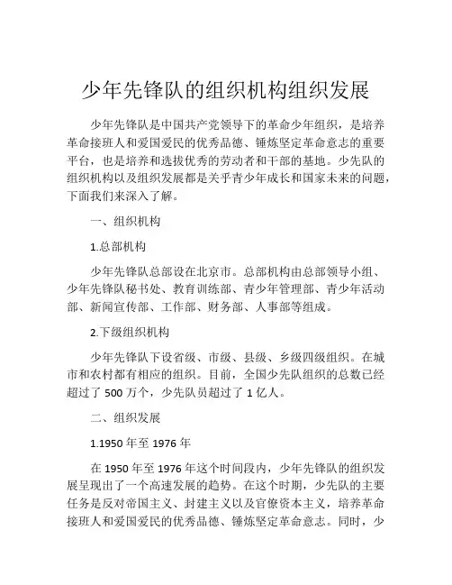 少年先锋队的组织机构组织发展