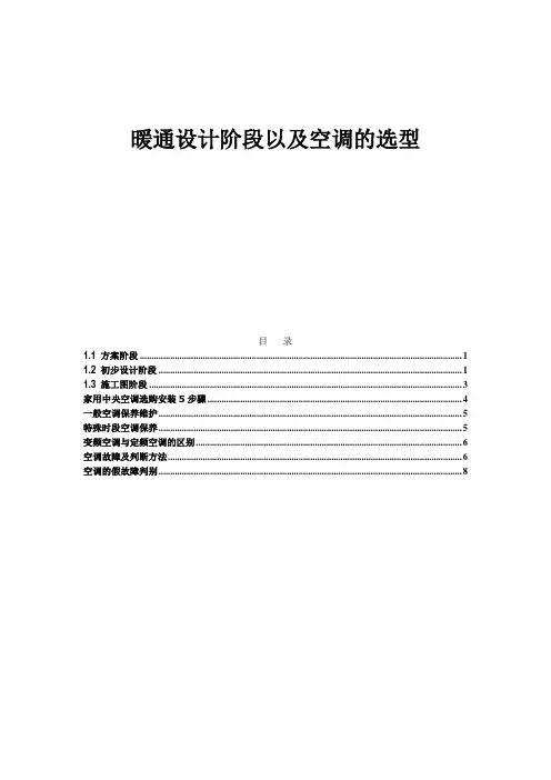 暖通设计阶段以及空调的选型