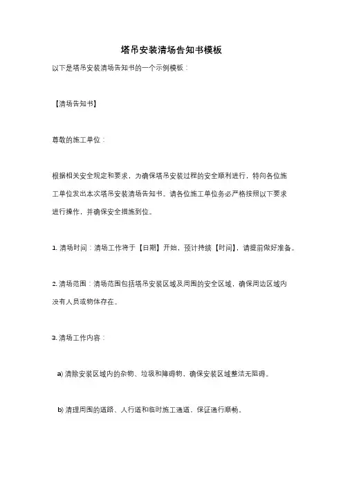 塔吊安装清场告知书模板