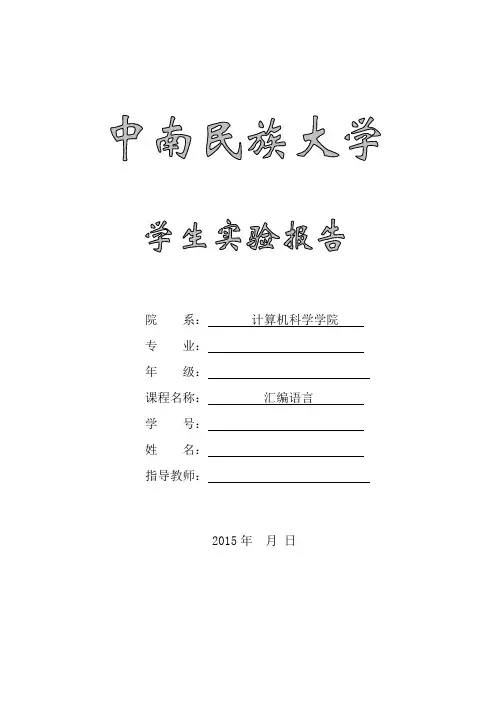 《汇编语言》实验报告模板实验一