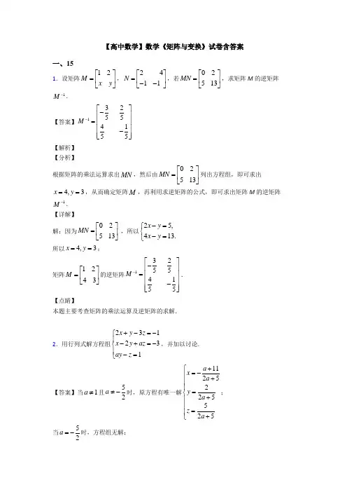 高考数学压轴专题人教版备战高考《矩阵与变换》难题汇编含答案
