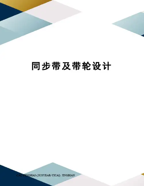 同步带及带轮设计