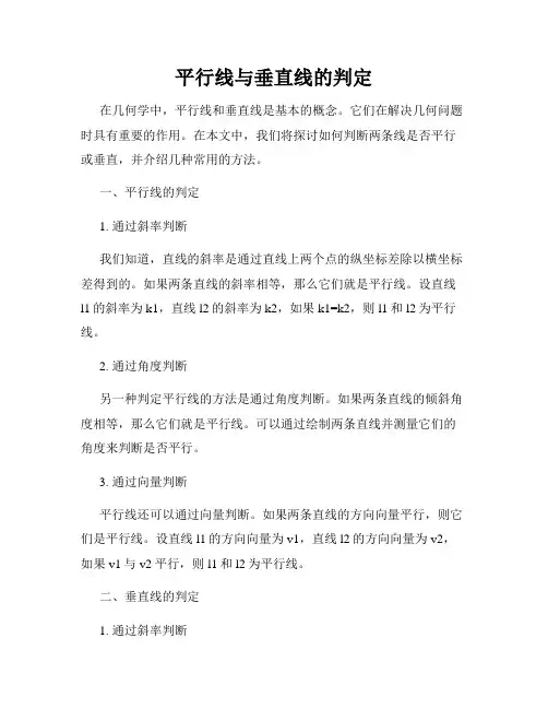 平行线与垂直线的判定