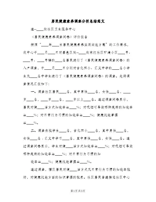 居民健康素养调查分析总结范文（2篇）