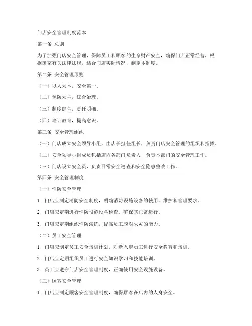 门店安全管理制度范本