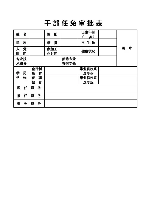 干部任免审批表