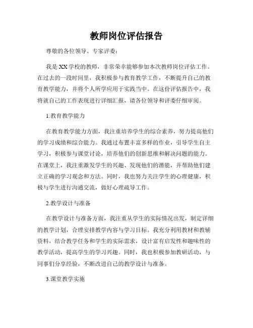 教师岗位评估报告