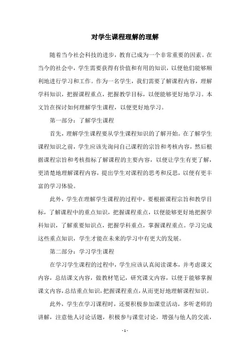 对学生课程理解的理解