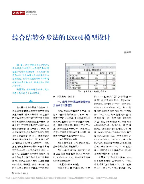 综合结转分步法的Excel模型设计_李侠