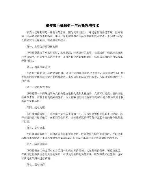 福安市巨峰葡萄一年两熟栽培技术