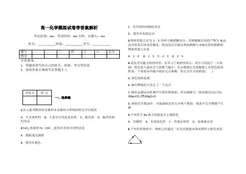 高一化学模拟试卷带答案解析