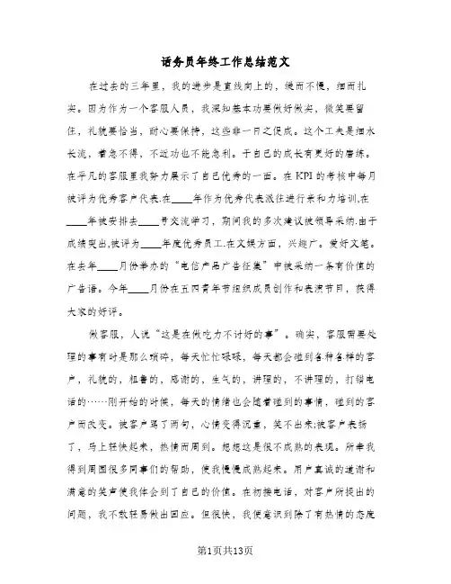 话务员年终工作总结范文(5篇)
