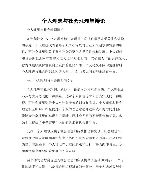 个人理想与社会理理想辩论