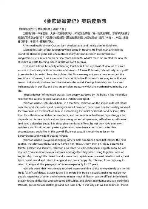 《鲁滨逊漂流记》英语读后感（通用10篇）